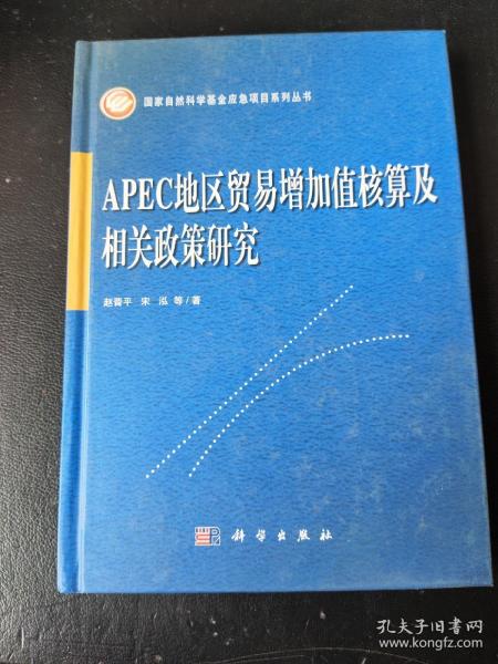 APEC地区贸易增加值核算及相关政策研究