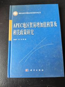 APEC地区贸易增加值核算及相关政策研究