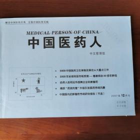 中国医药人  2007年12月刊