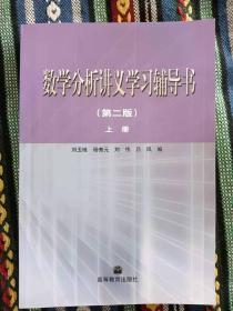 正版未使用 数学分析讲义学习辅导书/刘玉琏/第2版/上 201706-2版12次