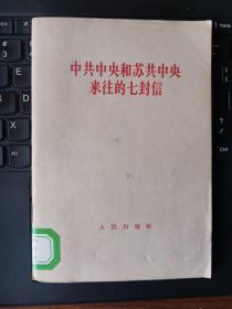 中共中央和苏共中央来往的七封信（1964年1版1印）