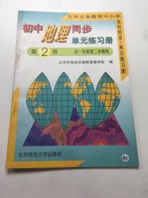 初中地理同步单元练习册 第2册