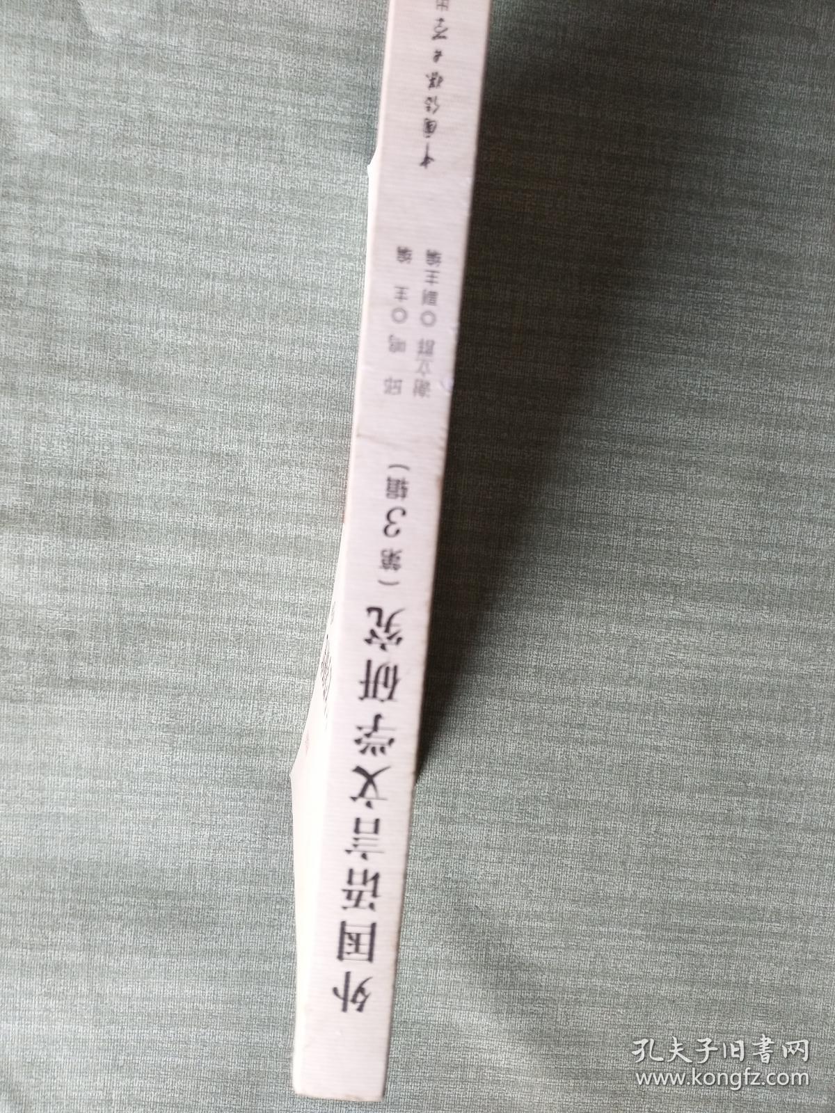 外国语言文学研究第3辑