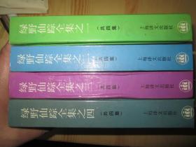 绿野仙踪全集 （精装4册全）