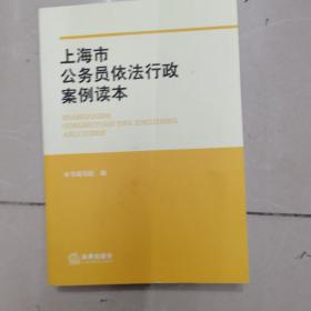 上海市公务员依法行政案例读本