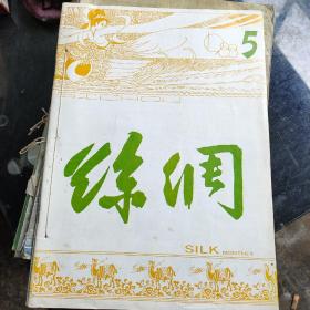 丝绸1988年第5.7期