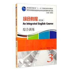 综合教程33综合训练 何兆熊 上海外语教育出版社 9787544665384