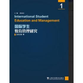 国际学生教育管理研究1