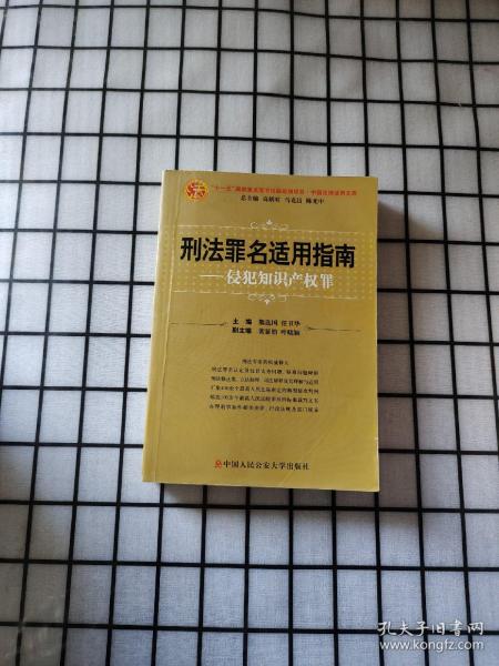 刑法罪名适用指南：侵犯知识产权罪