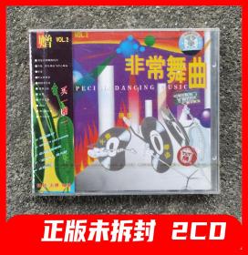 正版未拆2CD光盘 非常舞曲VMP碟片