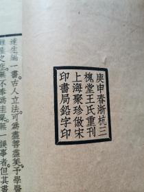 达生编，浙杭三槐堂王氏重刊上海聚珍仿宋印书局铅字印铅活字