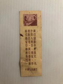 中国人民银行江苏省分行有奖储蓄（1955年8月份）1955年9月10日在南通当众开奖（少见）