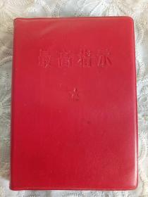 《最高指示》  1967年7月 内容全 书前后有几页有水渍 详见实拍