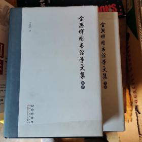 金恩晖图书馆学文集（全二册）