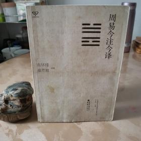 周易今注今译