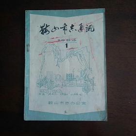 鞍山市志通讯  创刊号