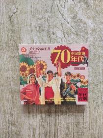 中国歌曲70年代（1970—1979）（DVD）2碟装