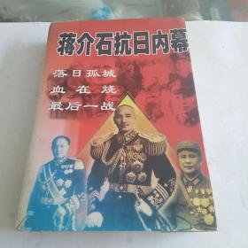 蒋介石抗日内幕