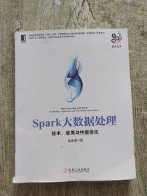 Spark大数据处理：技术、应用与性能优化
