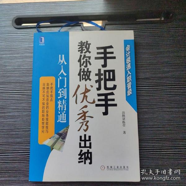 手把手教你做优秀出纳从入门到精通