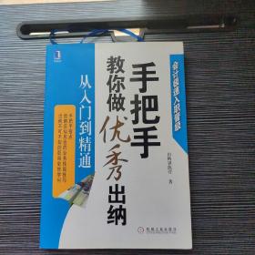 手把手教你做优秀出纳从入门到精通