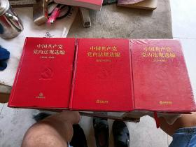 中国共产党党内法规选编（1996-2000）（2007-2012）.（1978-1996）三册