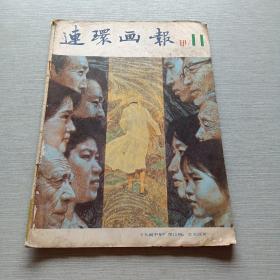 连环画报1981  11