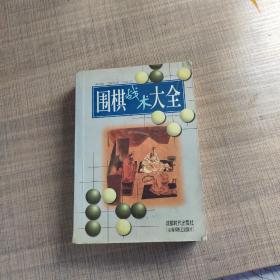 围棋战术大全