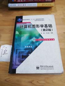 普通高等教育“十一五”国家级规划教材·高等学校规划教材：计算机图形学基础（第2版）