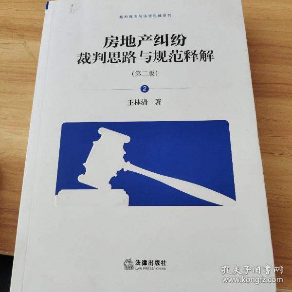 房地产纠纷裁判思路与规范释解（第二版套装全6卷）