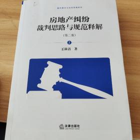 房地产纠纷裁判思路与规范释解（第二版套装全6卷）