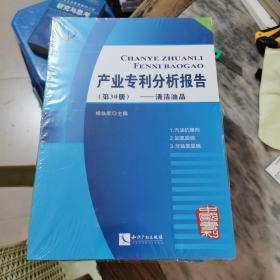 产业专利分析报告（第30册）——清洁油品