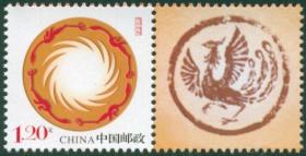 个13 太阳神鸟 个性化邮票带附票 2007年