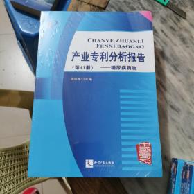 产业专利分析报告（第41册） 糖尿病药物