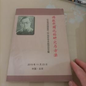 佛教中国化的研究与方法纪念周叔迦诞辰120周年学术座谈会文集