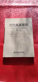 当代流通理论:基于日本流通问题的研究（作者签赠本）