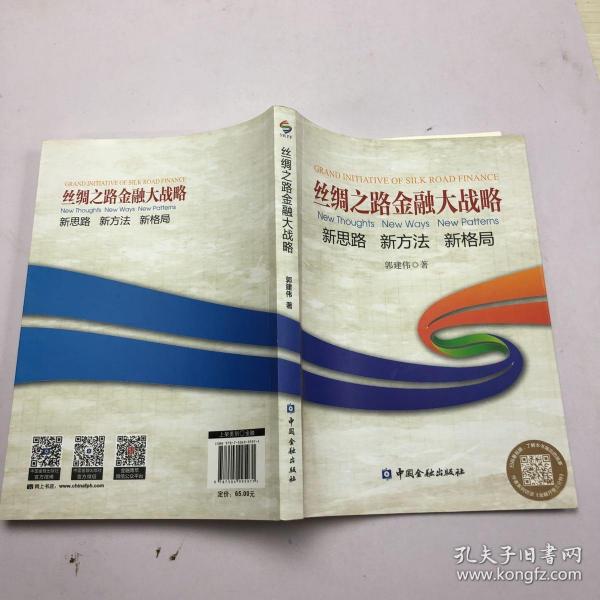 丝绸之路金融大战略——思路新方法新格局