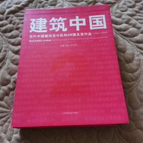 建筑中国：当代中国建筑设计机构48强及其作品（2006-2008）