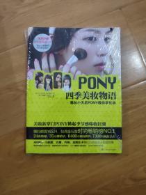 PONY四季美妆物语