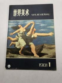 世界美术 1981年第1期