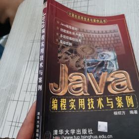 Java 编程实用技术与案例