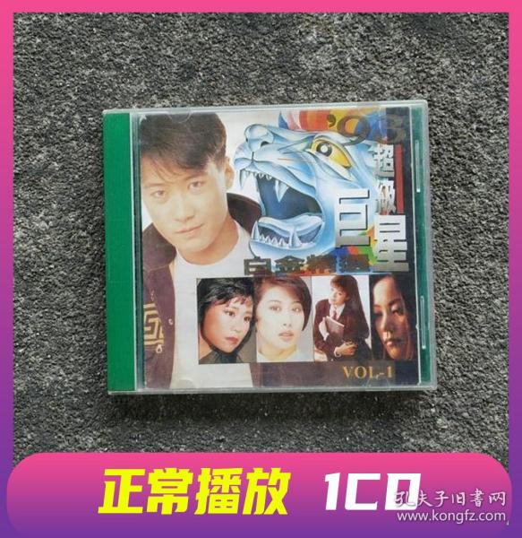 港版 1993年超级巨星白金精选 CD光盘