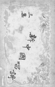 【提供资料信息服务】新中国唱歌集  三编  1906年版