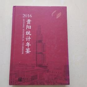 贵阳统计年鉴（2016）