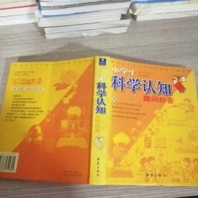 小学生科学认知趣问妙答（上下）（全二册）