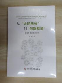 从“大胆吸收”到“创新驱动”——中国科技政策的演化（精装版）