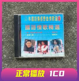 1993年国语情歌精选童安格孟庭苇 CD光盘