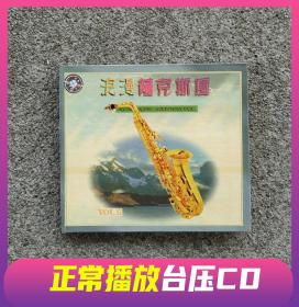 台压CD光盘 浪漫萨克斯风VOL.5轻音乐