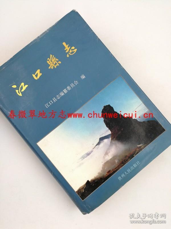 江口县志 贵州人民出版社 1994版 正版 现货