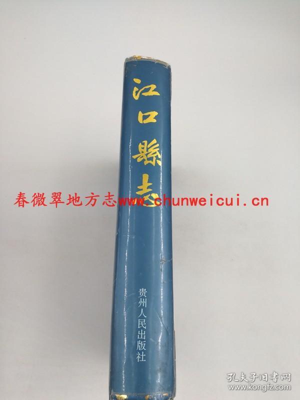 江口县志 贵州人民出版社 1994版 正版 现货
